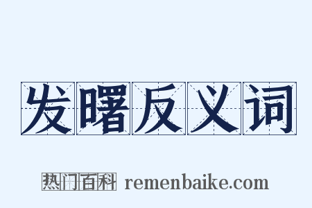 发曙反义词是什么意思的图片